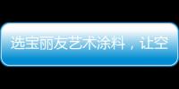 选宝丽友艺术涂料�，让空间更有“面子”