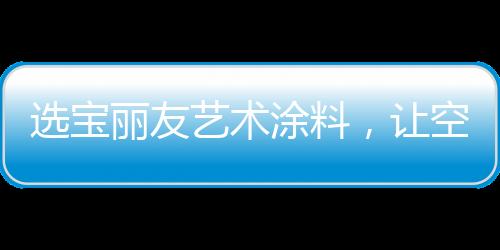 板岩漆
、面子使用范围广