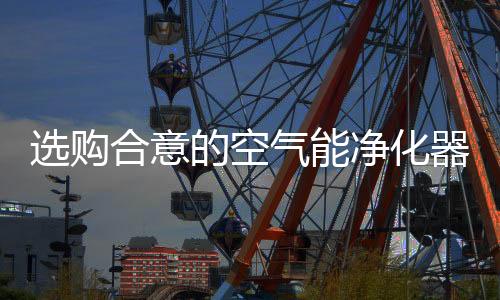 有害气体净化效果较佳