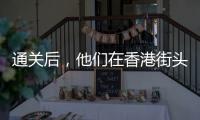 通关后�，他们在香港街头为张国荣献花