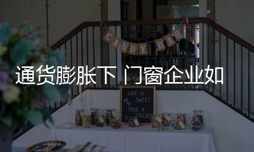 通货门窗企业融资进程艰难