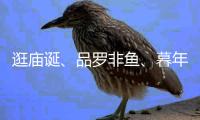 逛庙诞、品罗非鱼�	、暮年婚礼，莲洲镇特色文旅活动热闹非凡！