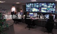 速递新星，三一江山SE636为何总能快人一步！