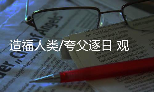 空间环境
、甘为群研究员介绍