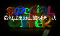 造船业皇冠上的明珠，我国首艘国产大型邮轮预计今年底交付丨漫热点