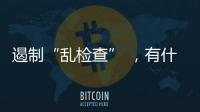 遏制“乱检查” ，有什么新方法？