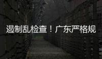 遏制乱检查！广东严格规范涉企行政检查“19条”划重点→