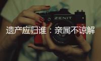 遗产应归谁：亲属不谅解吴谢宇背后