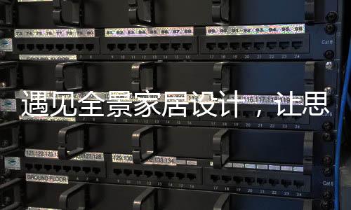 全景将隔音诠释得淋漓尽致
