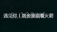 遇见你丨宿舍里藏着火箭专家？万米高空火箭总设计师今年上高二