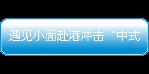冲击是中式工艺标准化困境