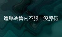 遭爆冷鲁内不服
：没膝伤十次能赢他九次；高温险胜，阿卡盛赞对手