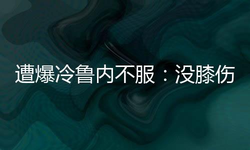 因为我们是遭爆在户外比赛