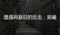 遭遇网暴后的反击
，吴曦得到久事力挺	！申花为球员解决后顾之忧