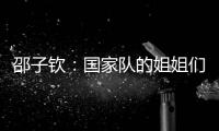 邵子钦	�：国家队的姐姐们更加有经验	，我更加年轻所以需要更多跑动
