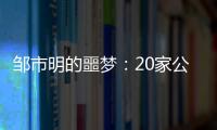 邹市明的噩梦：20家公司崩盘�，败光2亿
，妻子变卖名牌填窟窿