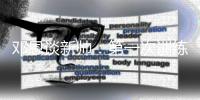 邓恩谈新帅：第一次训练时感到筋疲力尽 好久没试过这种感觉了