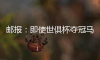 邮报
	：即使世俱杯夺冠马雷斯卡也没奖金 阿森纳正谈马杜埃凯