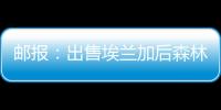 邮报：出售埃兰加后森林想签两名边锋，已将巴卡约科视为目标