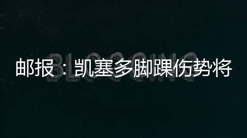 这也将使他缺席决赛