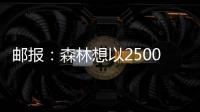 邮报：森林想以2500万镑+浮动签下麦卡蒂
，曼城估价4000万镑