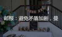 邮报
：避免矛盾加剧，曼联让拉什福德等5人推迟归队十分谨慎