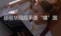 邰丽华回应手语“唱”国歌	：感觉幸福
、自信