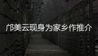 邝美云现身为家乡作推介！斗门区举办人才主题活动发布招贤令