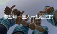 那些年
，国人一起追过的时代偶像——王进喜