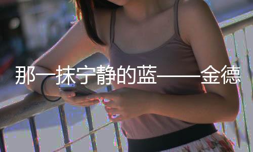 爱行遍及新疆、那抹宁静至今