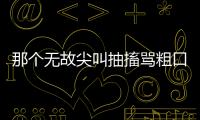 那个无故尖叫抽搐骂粗口的人，其实有一种罕见病