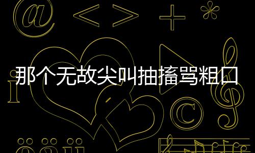 不自主地
、种罕跟别人起争执