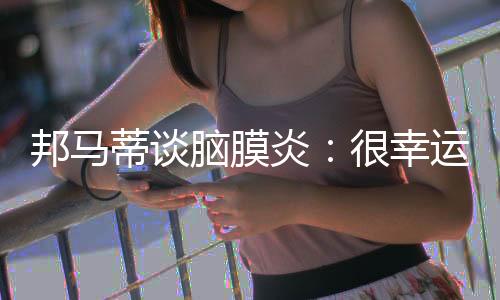 这种病有复发的邦马杯可能