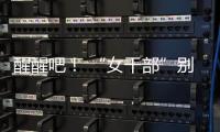 醒醒吧！ “女干部”别硬演
�	，满屏都是“嘟嘟唇”	，内娱没人了吗