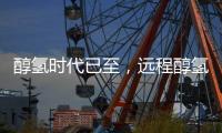 醇氢时代已至，远程醇氢电动亮相GPOWER2025上海动力展引领绿色变革
