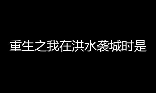 退休一同支持开发的教师
