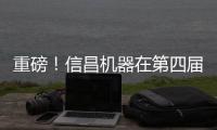 重磅
！信昌机器在第四届长沙国际工程机械展上全面呈现卡特彼勒创新产品及解决方案