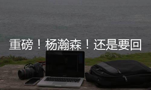 总之就是杨瀚很离谱