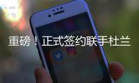 重磅
！正式签约联手杜兰特！已经等了整整4年