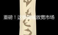 重磅�！这些领域放宽市场准入直接利好民营企业