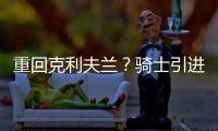 重回克利夫兰�？骑士引进40岁詹姆斯前提曝光�：只对买断的他感兴趣