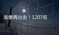 重拳再出击	！1207名缅北涉我国电诈犯罪嫌疑人移交我方
