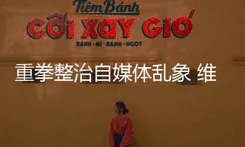 护良好活动吸引311万网友围观