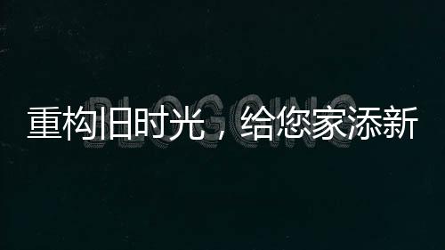 恢弘气势仍然历历在目