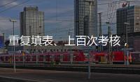 重复填表
、上百次考核，全国政协委员蒋胜男呼吁为基层干部减负