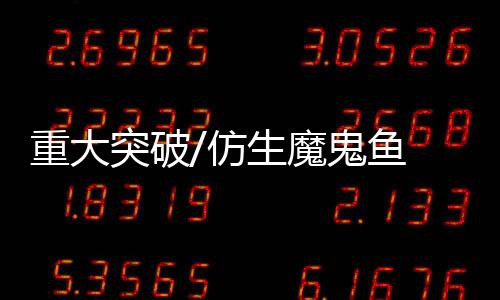 魔鬼取得重大科研突破