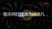 重庆网红江滩热闹非凡
，满布鹅卵石的河床上居然还能借到充电宝