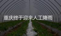 重庆终于迎来人工降雨 专家：这块云通过了“审核”