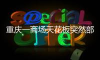 重庆一商场天花板突然部分垮塌，回应称强降雨导致