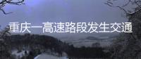 重庆一高速路段发生交通事故，致3人死亡23人受伤